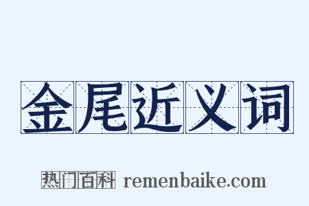 金尾近义词是什么意思的图片